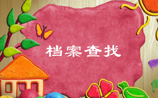 档案查找