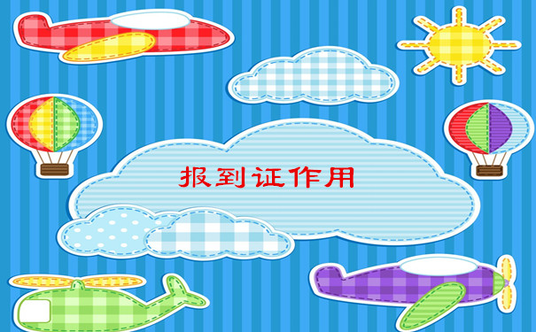报到证作用