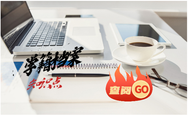 学籍档案补办