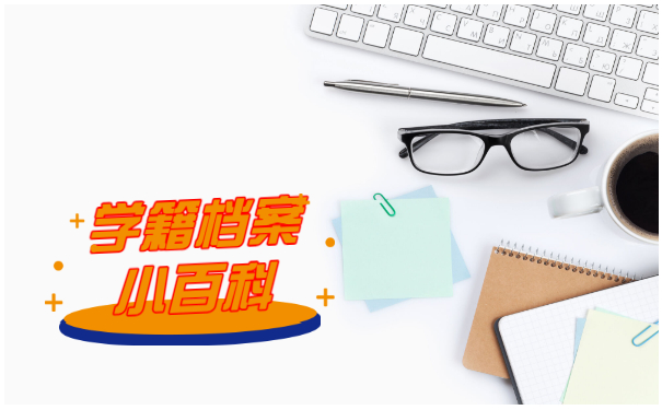 学籍档案补办