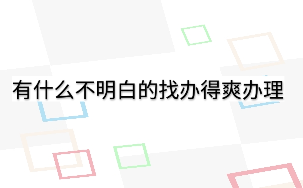 找办得爽办理