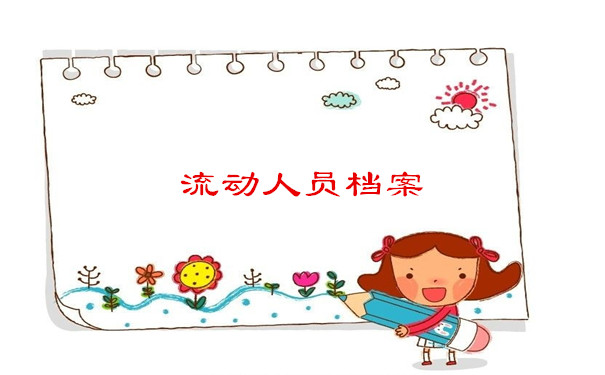 流动人员档案