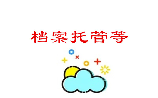 档案托管等
