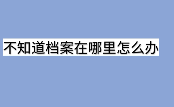 不知道档案在哪里怎么办