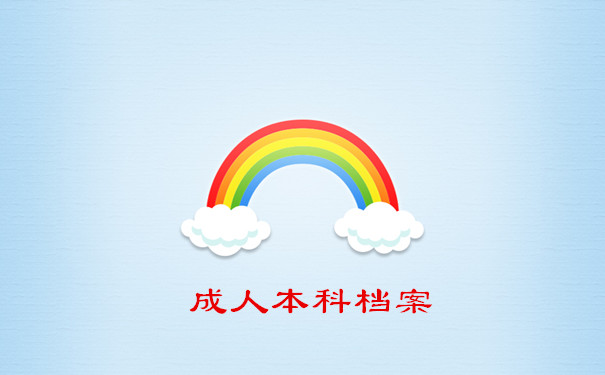 成人本科档案