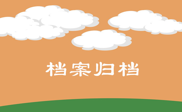 档案归档