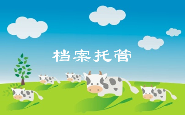 档案托管