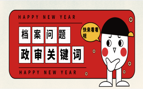 档案对你政审有影响吗？政审不合格的情况有哪些呢？