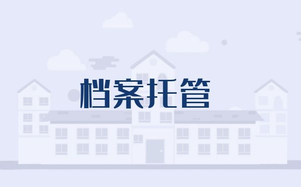档案托管