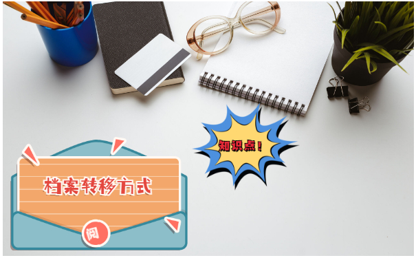 档案转移方式