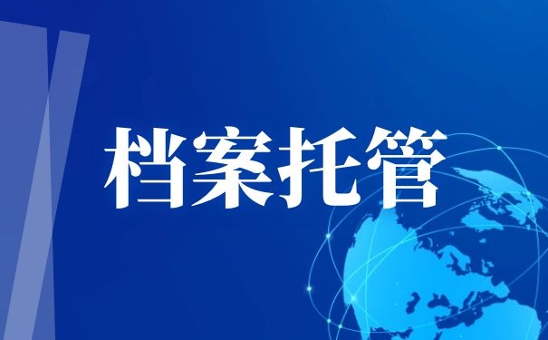 档案托管