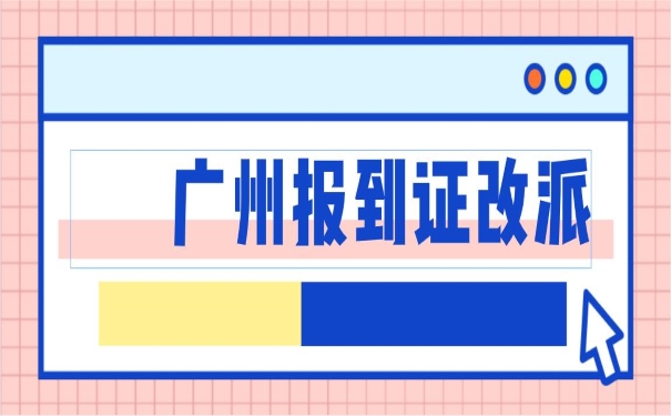 广州报到证改派