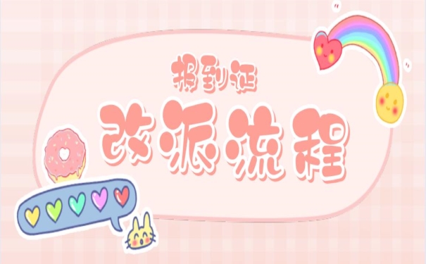 报到证改派流程