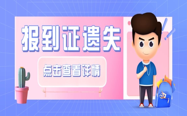 报到证遗失
