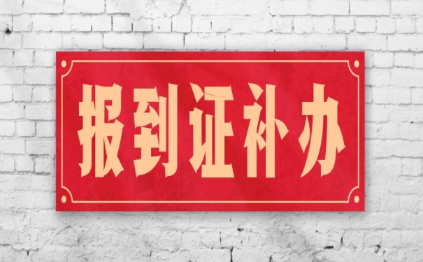 报到证补办