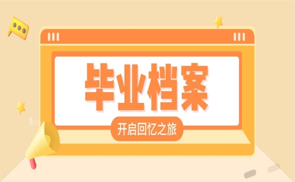 毕业档案