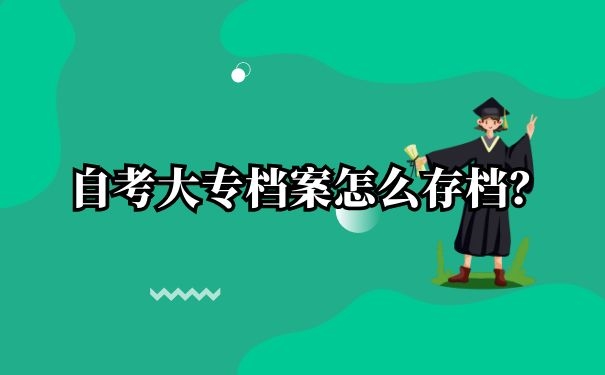 大专档案存档
