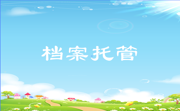 档案托管