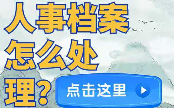 人事档案处理方法