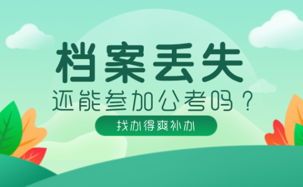 档案丢失还能参加公考吗？