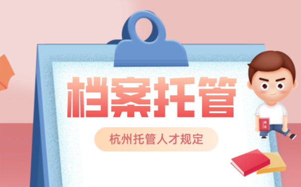 档案托管