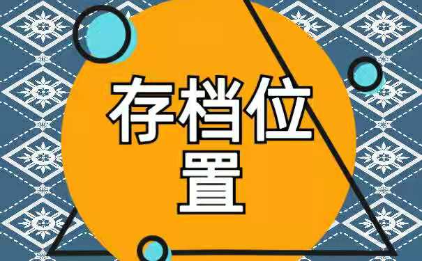 存放位置