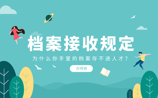 档案接收规定