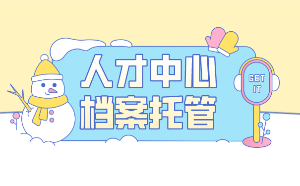 黄冈市人才中心档案托管
