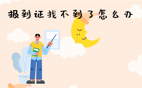报到证丢失