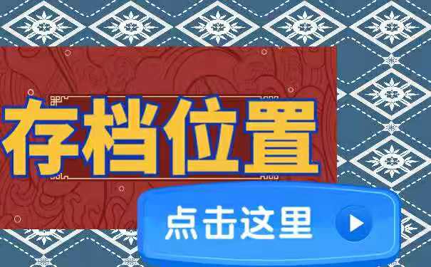 档案存放位置