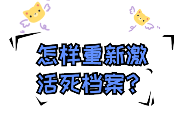 怎样重新激活死档案