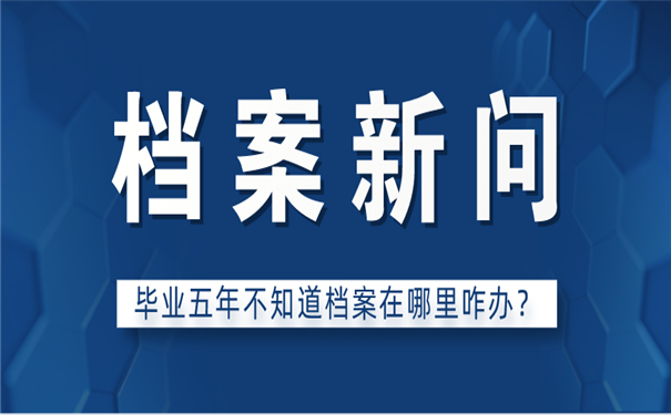 档案