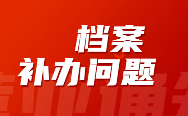 档案