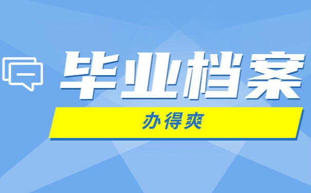 毕业档案