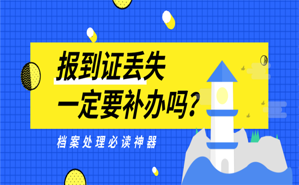 报到证丢失