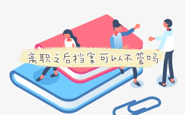 离职