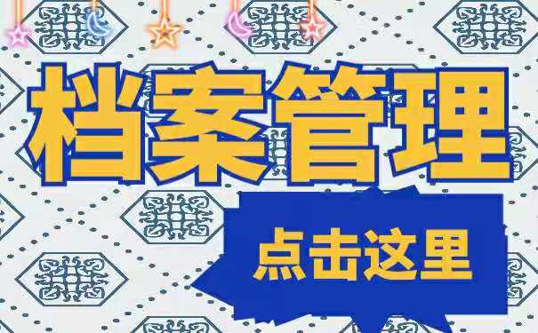 档案管理