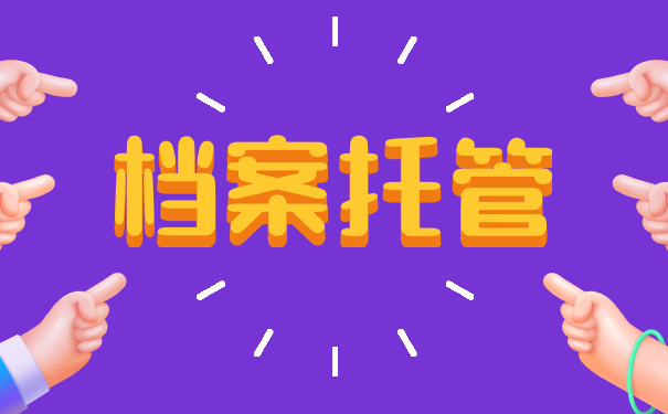 档案存放