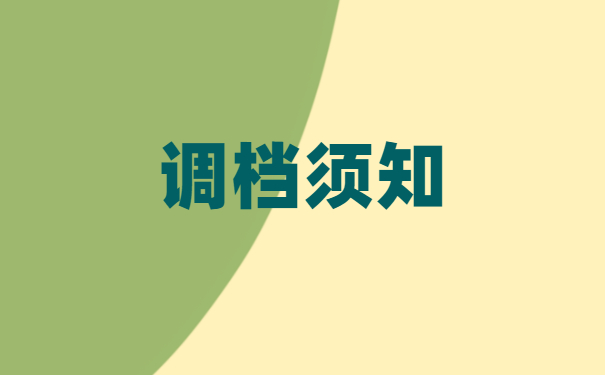 应届生事业单位调档案