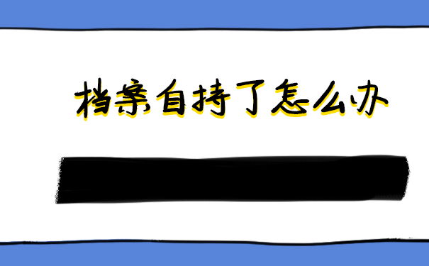 档案自持