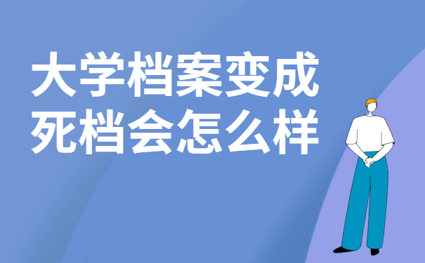 大学档案变成死档会怎么样