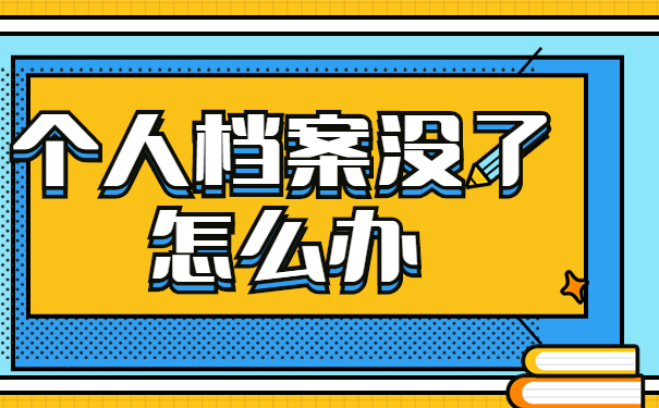 档案没了怎么办
