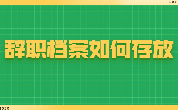 辞职档案怎么存放