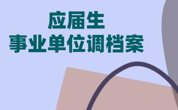 应届生事业单位调档案