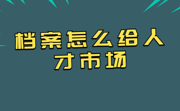档案怎么给人市场