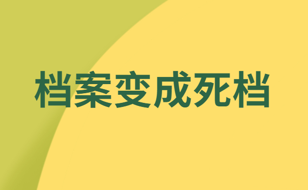 大学档案变成死档会怎么样