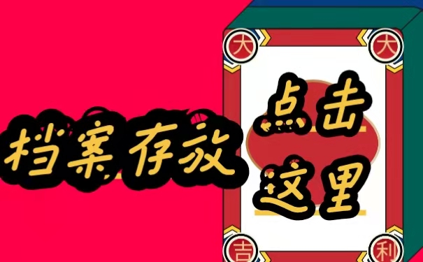 档案存放