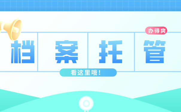 从国企辞职后档案怎么处理