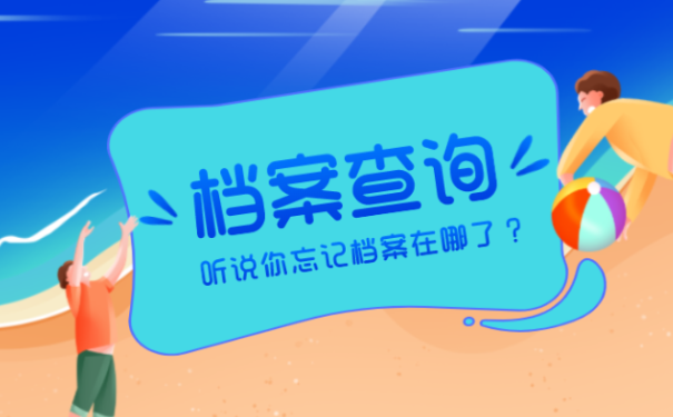 档案忘记放在哪个人才市场