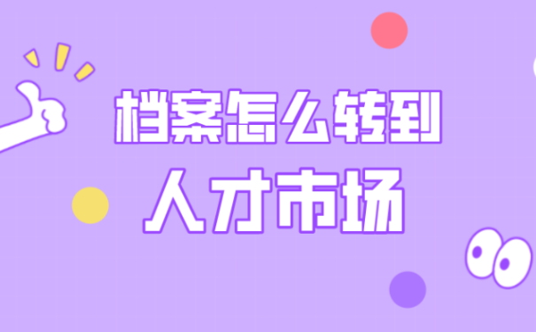 辞职后档案怎么转到人才市场